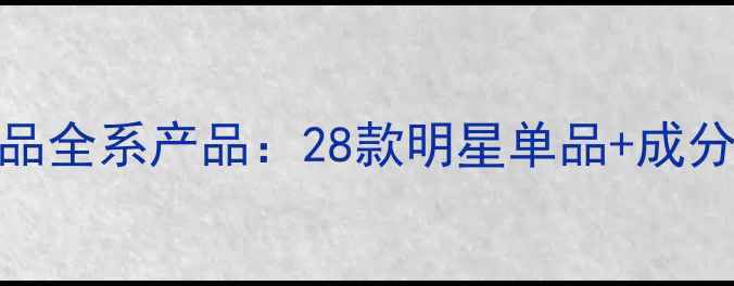 图片 珀莱雅护肤品全系产品：28款明星单品+成分党必看清单