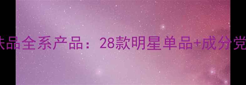 图片 珀莱雅护肤品全系产品：28款明星单品+成分党必看清单2