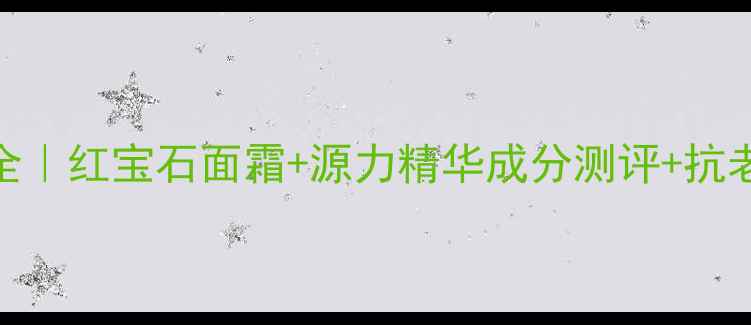 图片 珀莱雅护肤品全｜红宝石面霜+源力精华成分测评+抗老美白口碑对比