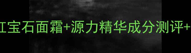 图片 珀莱雅护肤品全｜红宝石面霜+源力精华成分测评+抗老美白口碑对比2