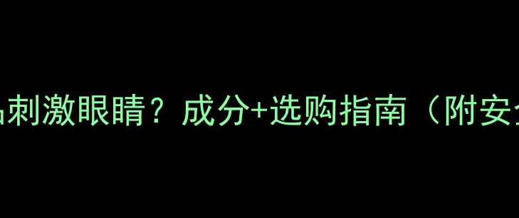 图片 珀莱雅护肤品刺激眼睛？成分+选购指南（附安全使用方案）