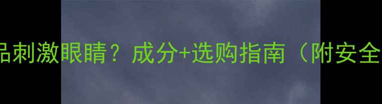 图片 珀莱雅护肤品刺激眼睛？成分+选购指南（附安全使用方案）1