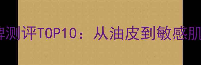 图片 珀莱雅护肤品口碑测评TOP10：从油皮到敏感肌的精准推荐指南1