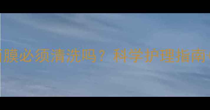 图片 珀莱雅晒后面膜必须清洗吗？科学护理指南+产品实测全2