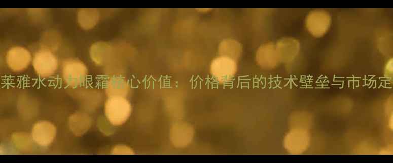 图片 珀莱雅水动力眼霜核心价值：价格背后的技术壁垒与市场定位