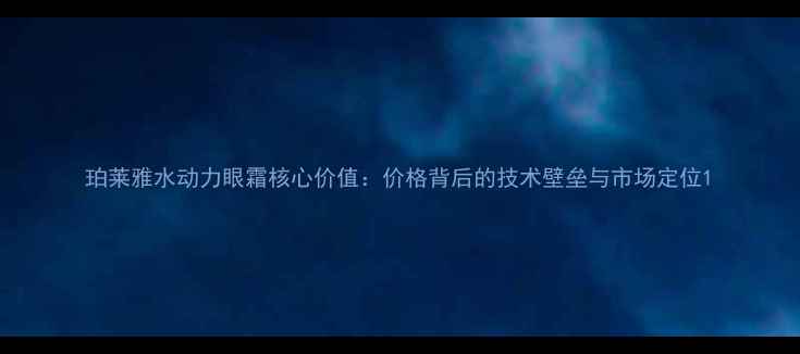 图片 珀莱雅水动力眼霜核心价值：价格背后的技术壁垒与市场定位1