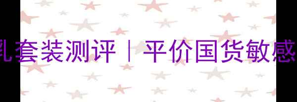 图片 珀莱雅水漾肌密保湿水乳套装测评｜平价国货敏感肌适用，成分党必看！1