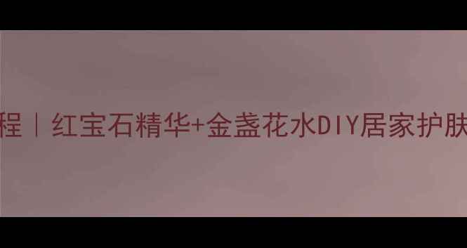 图片 珀莱雅水疗教程｜红宝石精华+金盏花水DIY居家护肤水疗全攻略✨