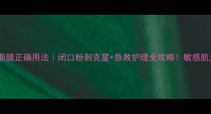 图片 珀莱雅泥浆面膜正确用法｜闭口粉刺克星+急救护理全攻略！敏感肌油痘肌必看2