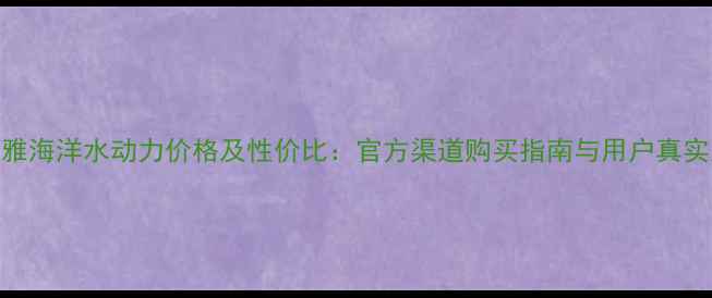图片 珀莱雅海洋水动力价格及性价比：官方渠道购买指南与用户真实反馈