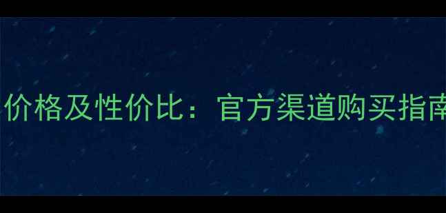 图片 珀莱雅海洋水动力价格及性价比：官方渠道购买指南与用户真实反馈1