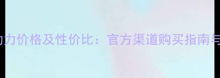 图片 珀莱雅海洋水动力价格及性价比：官方渠道购买指南与用户真实反馈2