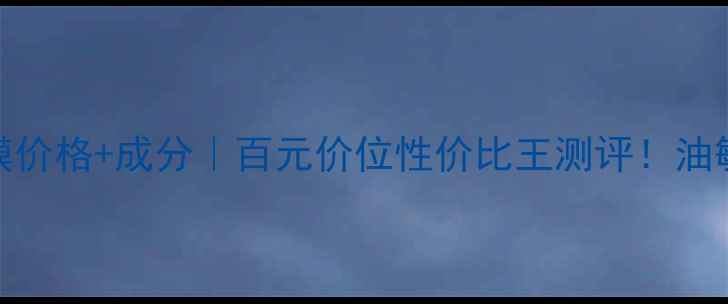 图片 珀莱雅海藻泥面膜价格+成分｜百元价位性价比王测评！油敏肌亲测真实体验