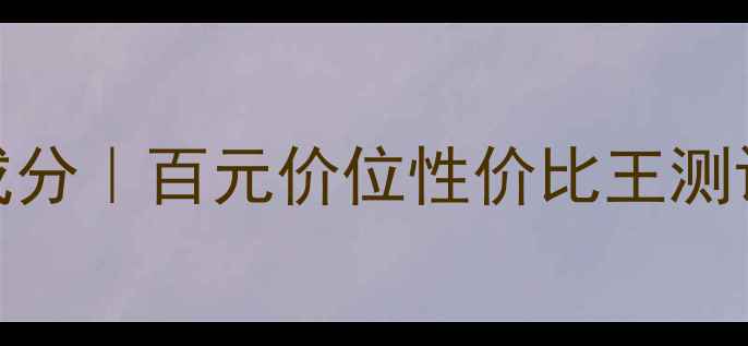 图片 珀莱雅海藻泥面膜价格+成分｜百元价位性价比王测评！油敏肌亲测真实体验2
