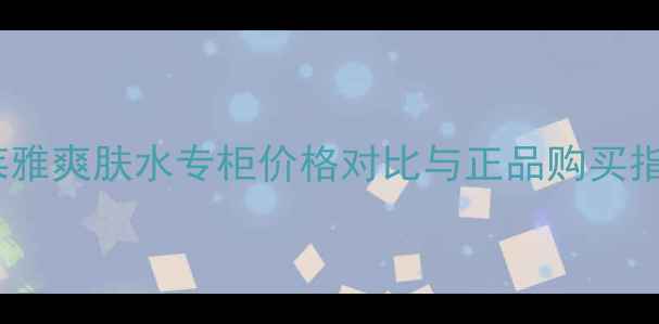 图片 珀莱雅爽肤水专柜价格对比与正品购买指南2