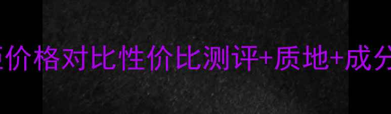 图片 珀莱雅爽肤水专柜价格对比性价比测评+质地+成分（附购买指南）2