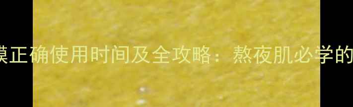 图片 珀莱雅睡眠面膜正确使用时间及全攻略：熬夜肌必学的夜间修护方案1