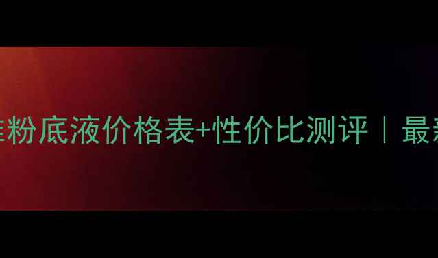 图片 珀莱雅粉底液价格表+性价比测评｜最新款全