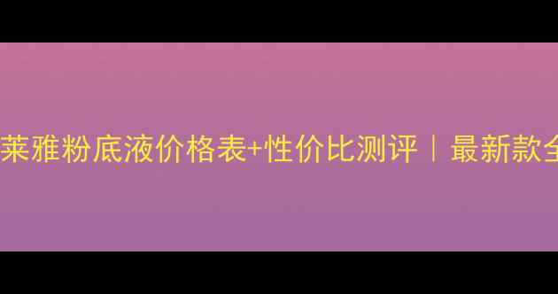 图片 珀莱雅粉底液价格表+性价比测评｜最新款全2