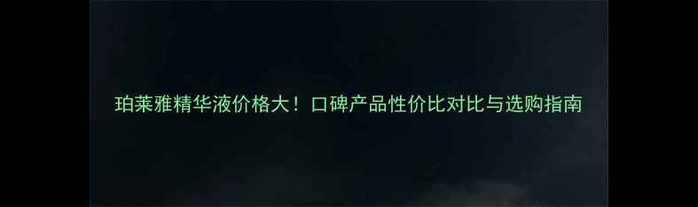 图片 珀莱雅精华液价格大！口碑产品性价比对比与选购指南