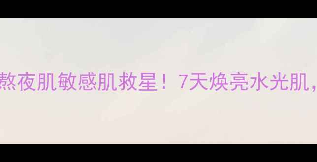 图片 珀莱雅紫球藻修护面膜测评｜熬夜肌敏感肌救星！7天焕亮水光肌，百元内平价护肤王炸推荐！1