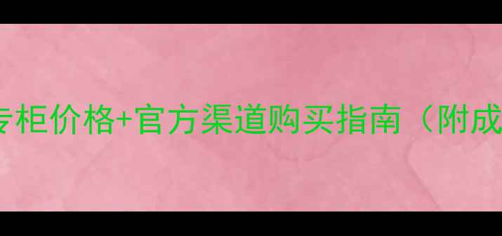 图片 珀莱雅红宝石BB霜专柜价格+官方渠道购买指南（附成分与性价比对比）1