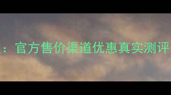 图片 珀莱雅芯补水套装深度：官方售价渠道优惠真实测评，百元内性价比之王全