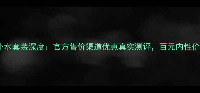 图片 珀莱雅芯补水套装深度：官方售价渠道优惠真实测评，百元内性价比之王全1