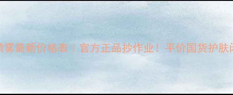 图片 珀莱雅补水喷雾最新价格表｜官方正品抄作业！平价国货护肤闭眼入指南🌟