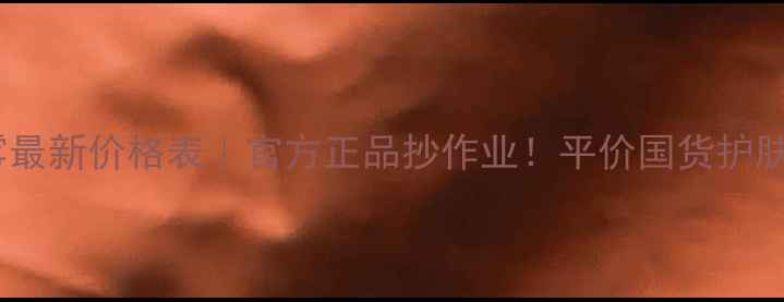 图片 珀莱雅补水喷雾最新价格表｜官方正品抄作业！平价国货护肤闭眼入指南🌟1