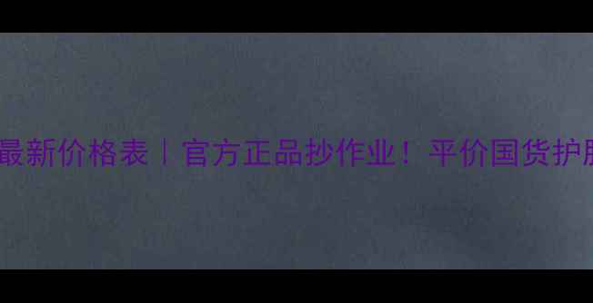 图片 珀莱雅补水喷雾最新价格表｜官方正品抄作业！平价国货护肤闭眼入指南🌟2