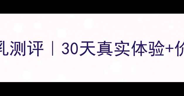 图片 珀莱雅补水洁面乳测评｜30天真实体验+价格+成分党必看2