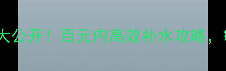 图片 珀莱雅补水系列价格大公开！百元内高效补水攻略，敏感肌油痘肌都能用1