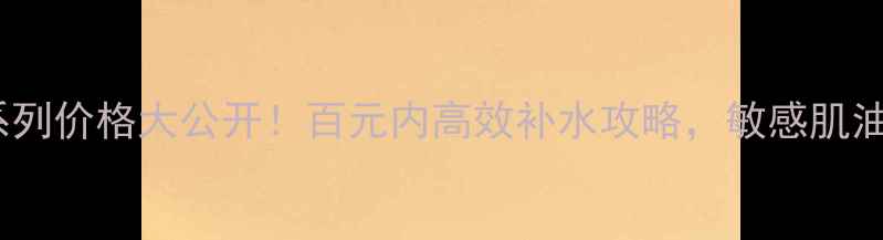 图片 珀莱雅补水系列价格大公开！百元内高效补水攻略，敏感肌油痘肌都能用2