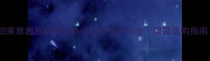 图片 珀莱雅超越眼霜价格+成分+性价比全｜眼霜选购指南1