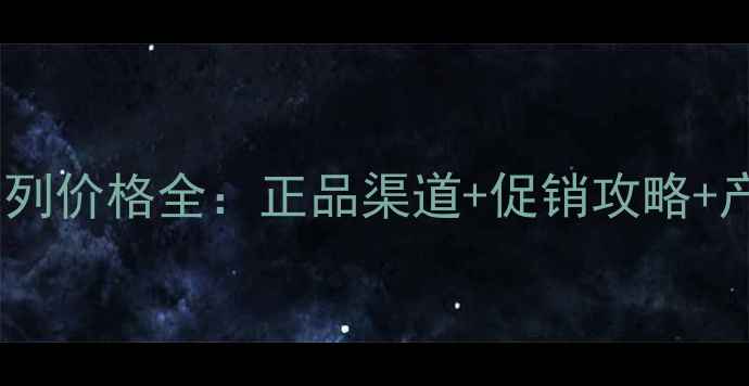 图片 珀莱雅进口系列价格全：正品渠道+促销攻略+产品实测推荐1