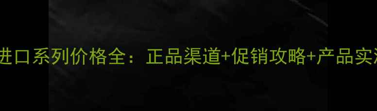 图片 珀莱雅进口系列价格全：正品渠道+促销攻略+产品实测推荐2