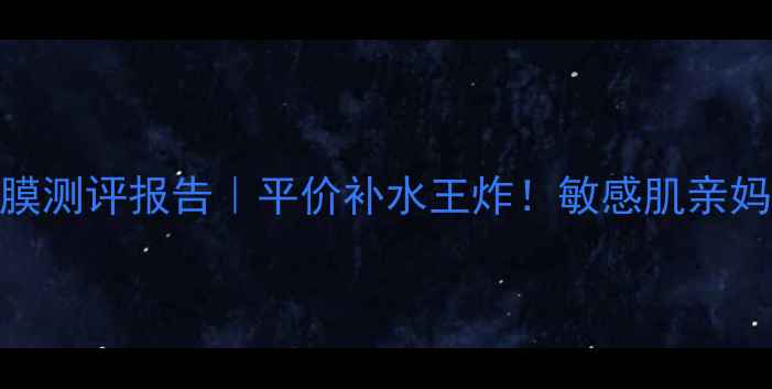 图片 珀莱雅酰胺水母面膜测评报告｜平价补水王炸！敏感肌亲妈实测3大隐藏用法1