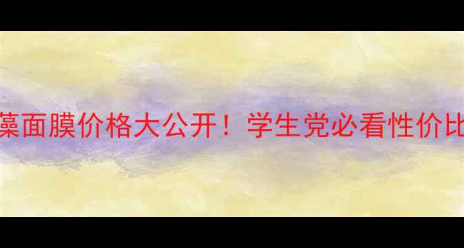 图片 珀莱雅麒麟藻面膜价格大公开！学生党必看性价比测评+成分2