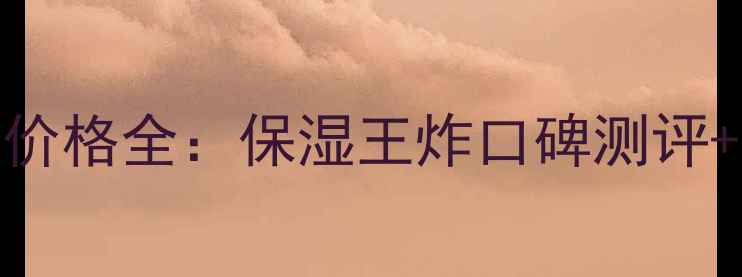图片 珂润面霜国内专柜价格全：保湿王炸口碑测评+高性价比购买攻略
