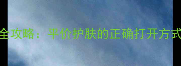 图片 珂莉安敏感肌修复系列全攻略：平价护肤的正确打开方式（附成分+详细步骤）1