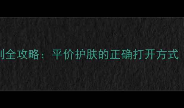 图片 珂莉安敏感肌修复系列全攻略：平价护肤的正确打开方式（附成分+详细步骤）2