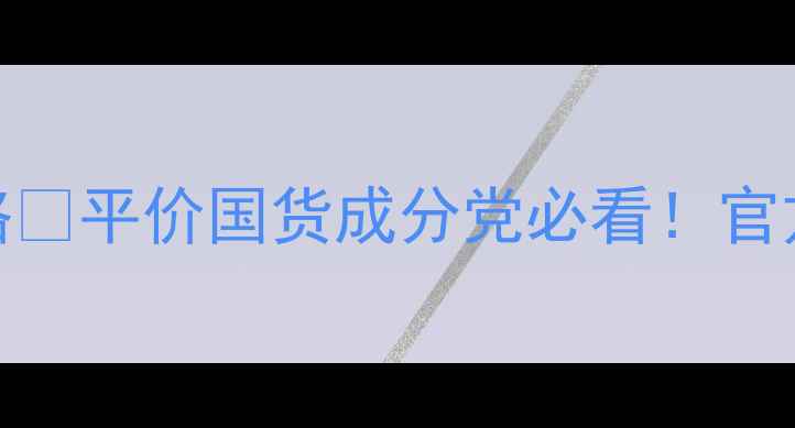 图片 珂莉安敏感肌护肤全攻略💥平价国货成分党必看！官方服务热线400-xxx-xxxx