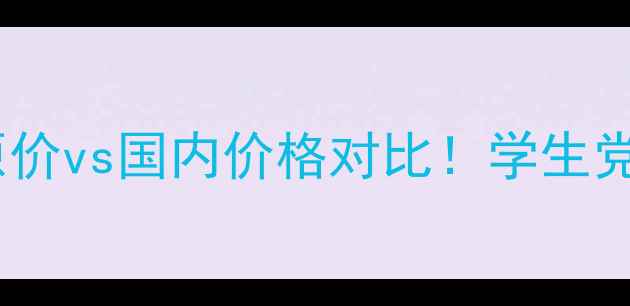 图片 珂莱欧妆前乳韩国原价vs国内价格对比！学生党必看平价替代攻略1