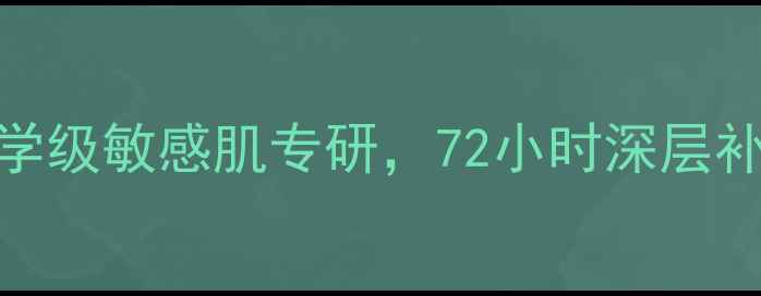 图片 珂蜜丝水漾润颜活肤面膜｜医学级敏感肌专研，72小时深层补水保湿｜真实用户测评+成分1