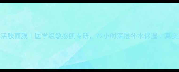 图片 珂蜜丝水漾润颜活肤面膜｜医学级敏感肌专研，72小时深层补水保湿｜真实用户测评+成分2