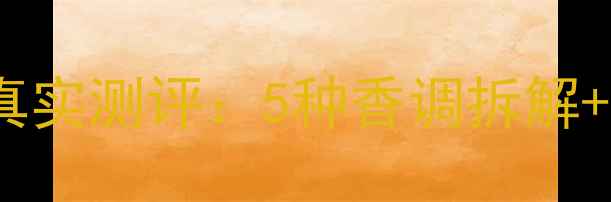 图片 珍妮阿德香水真实测评：5种香调拆解+适合人群推荐1