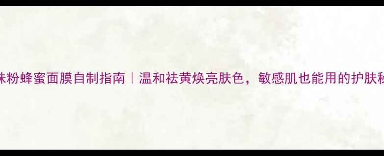 图片 珍珠粉蜂蜜面膜自制指南｜温和祛黄焕亮肤色，敏感肌也能用的护肤秘籍