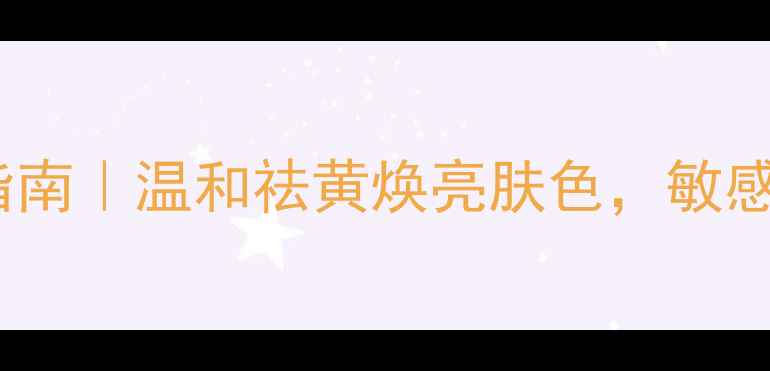 图片 珍珠粉蜂蜜面膜自制指南｜温和祛黄焕亮肤色，敏感肌也能用的护肤秘籍1