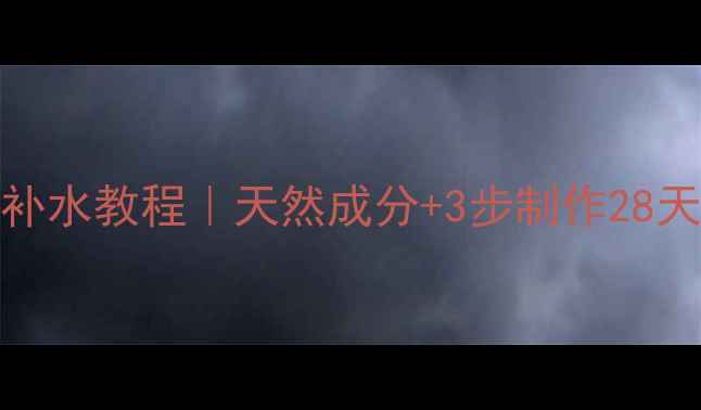 图片 珍珠粉面膜DIY补水教程｜天然成分+3步制作28天见证水光肌✨2